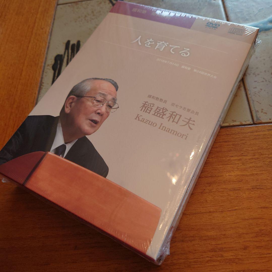 稲盛和夫　盛和塾限定　DVD＆CDセット