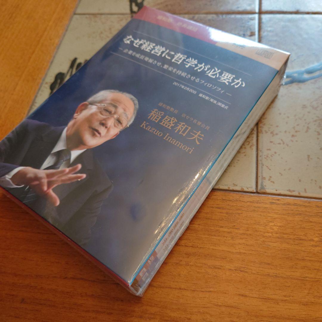 稲盛和夫　盛和塾限定　DVD＆CDセット