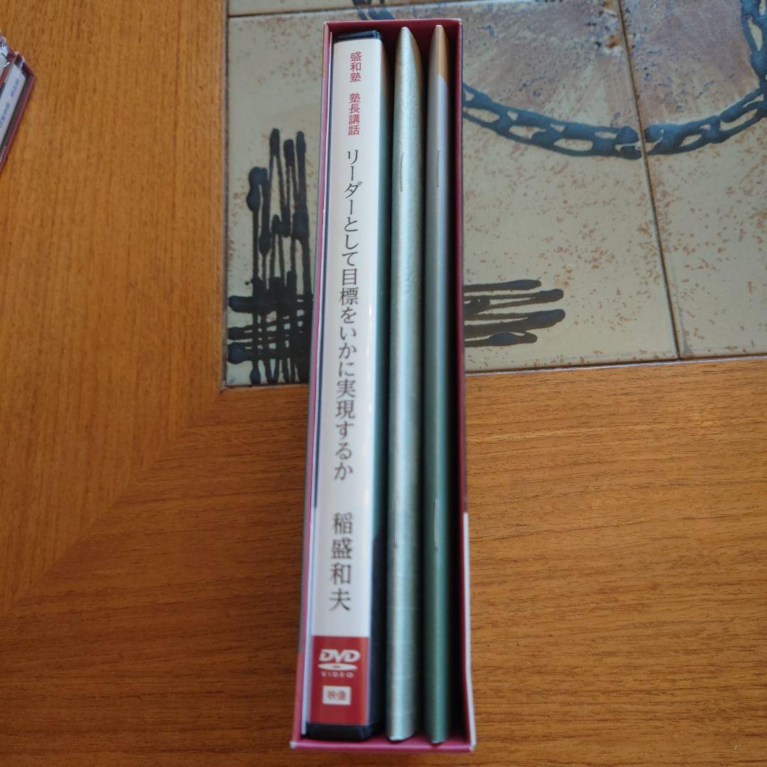 稲盛和夫　盛和塾限定　DVD＆CDセット