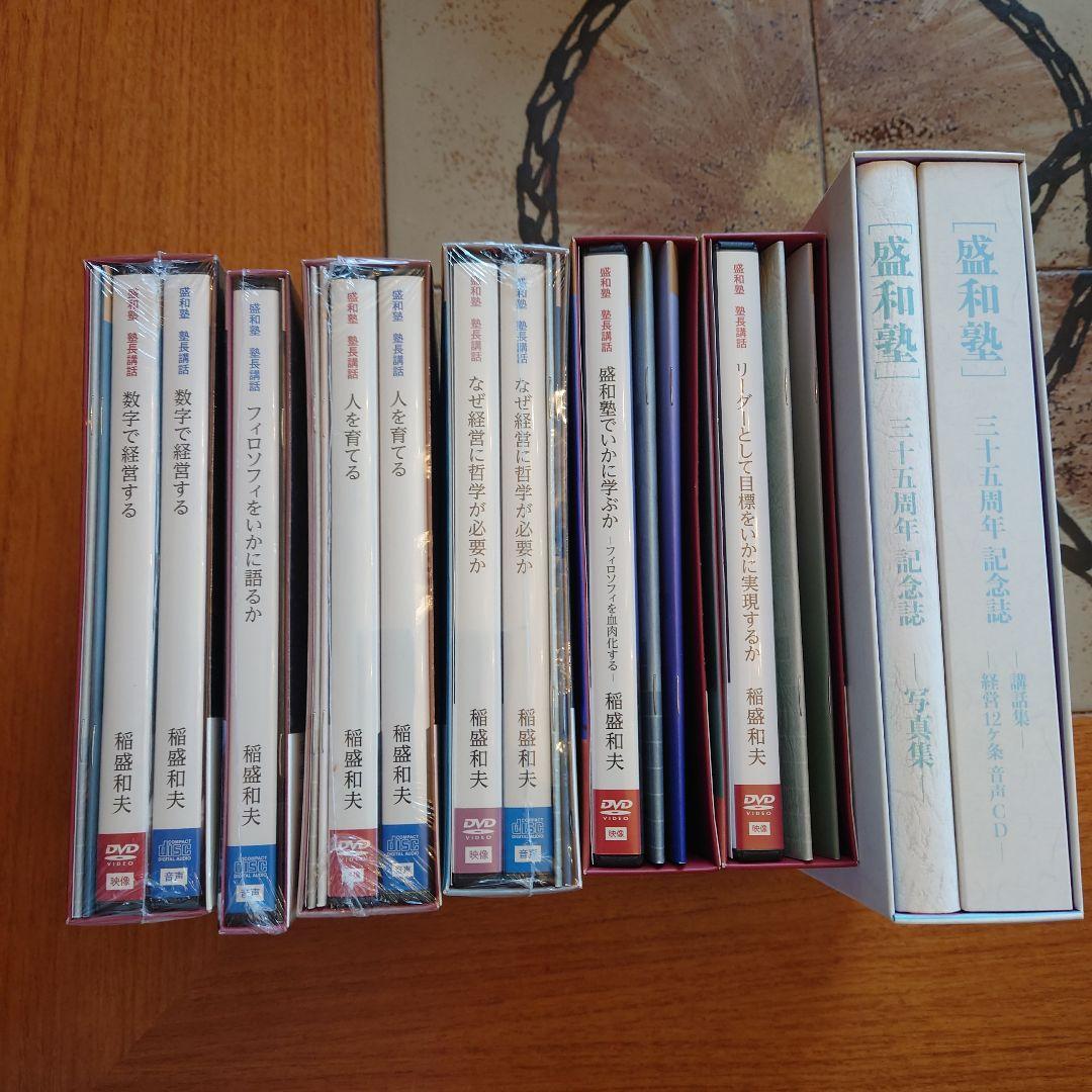 稲盛和夫　盛和塾限定　DVD＆CDセット