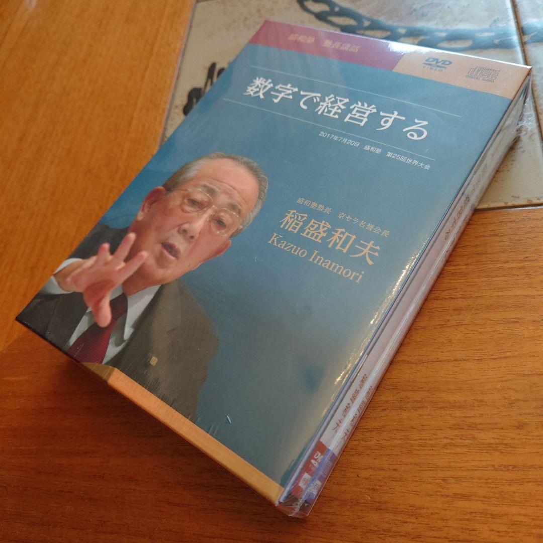 稲盛和夫　盛和塾限定　DVD＆CDセット