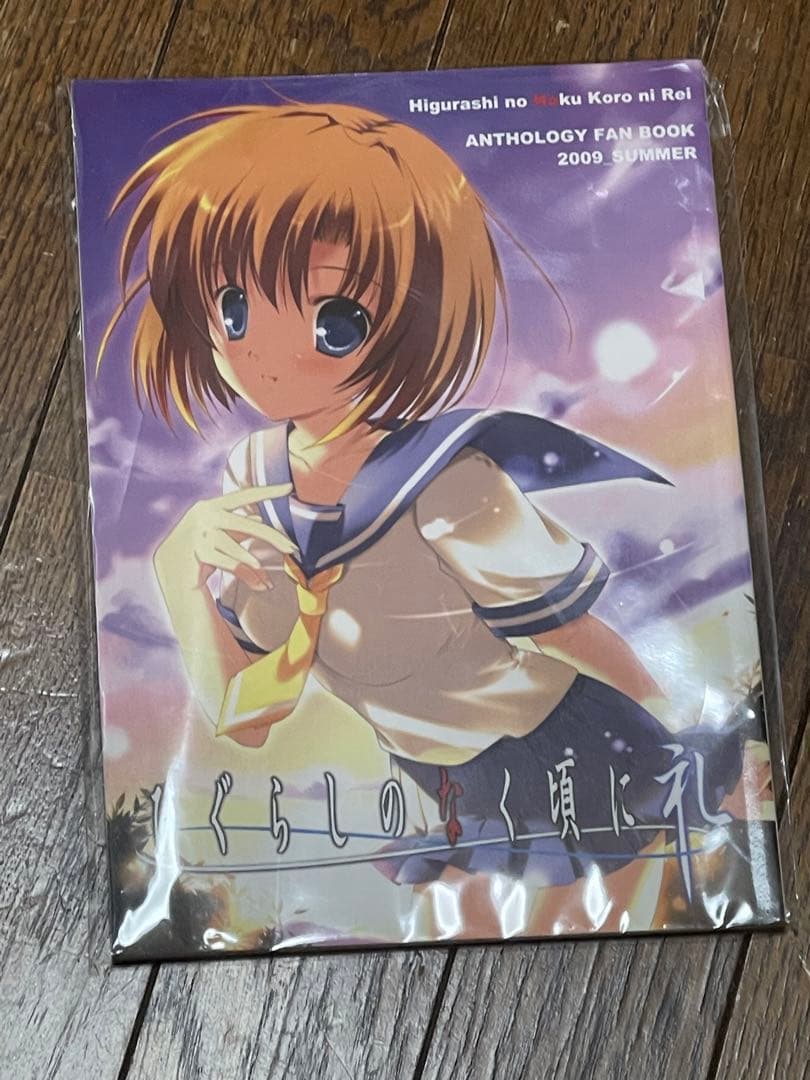 ひぐらしのなく頃に礼　アナザーファンブック