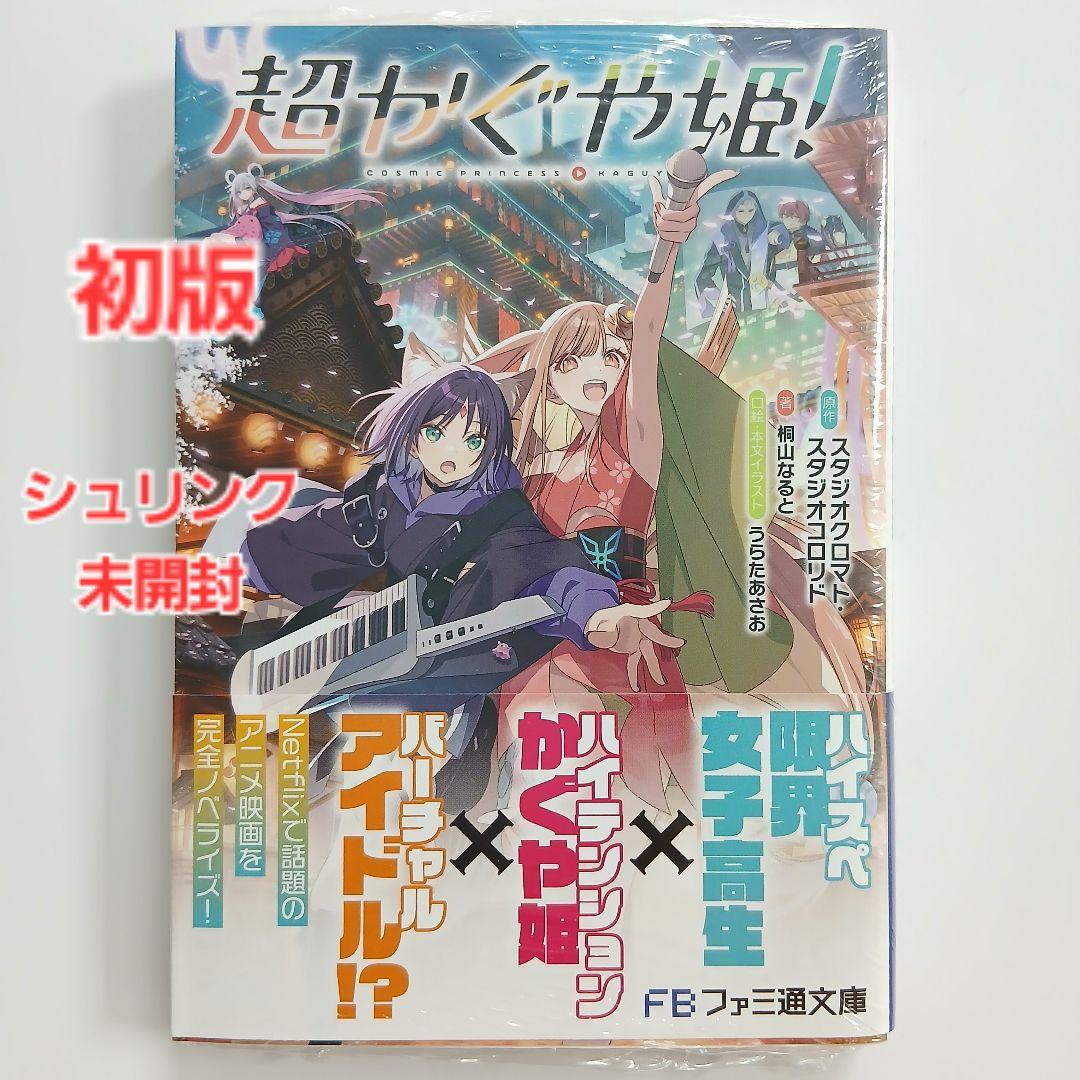 【初版】超かぐや姫! 小説 シュリンク未開封