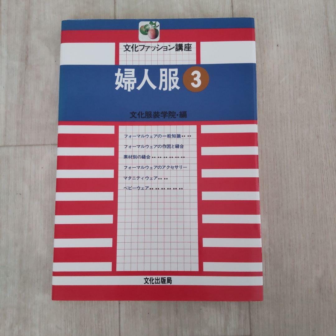 文化服装学院教材8冊+原型パターン