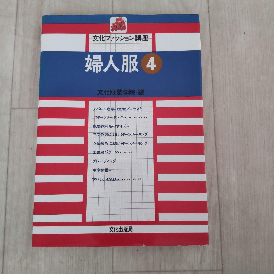 文化服装学院教材8冊+原型パターン