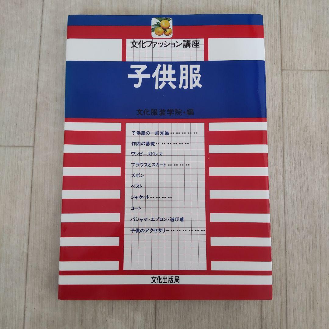 文化服装学院教材8冊+原型パターン