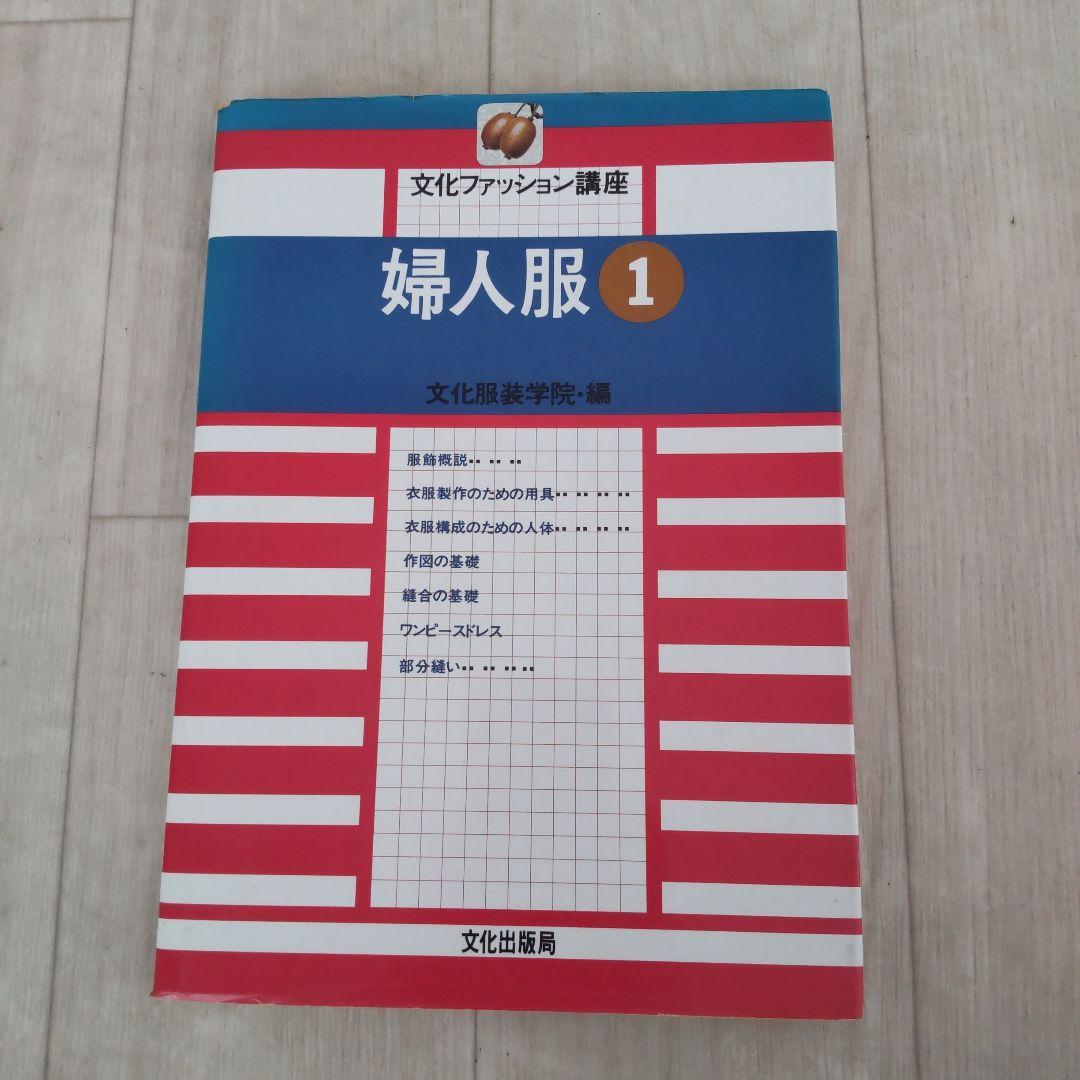 文化服装学院教材8冊+原型パターン