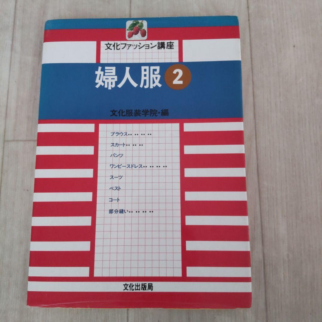 文化服装学院教材8冊+原型パターン