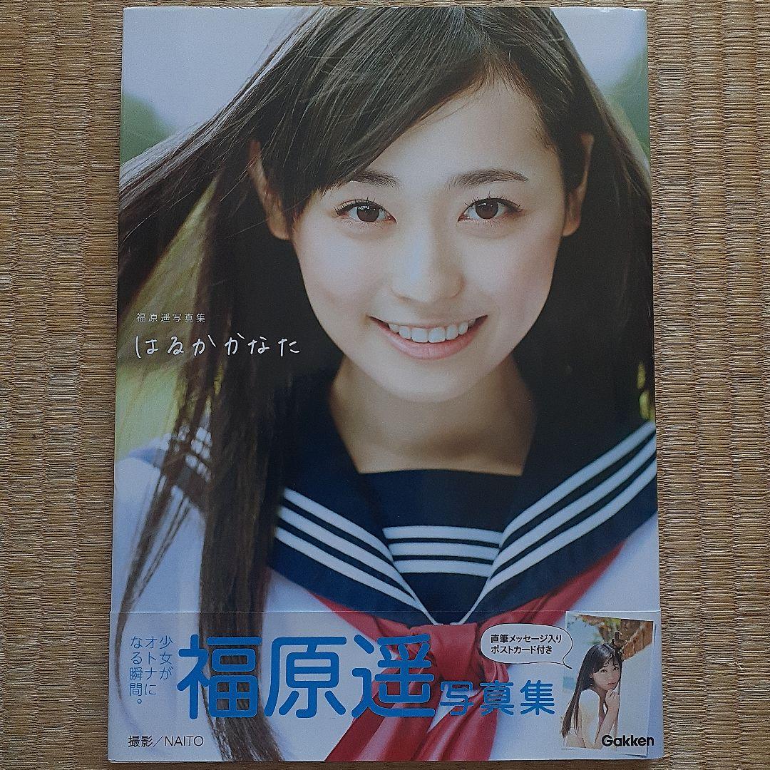 福原遥写真集 はるかかなた