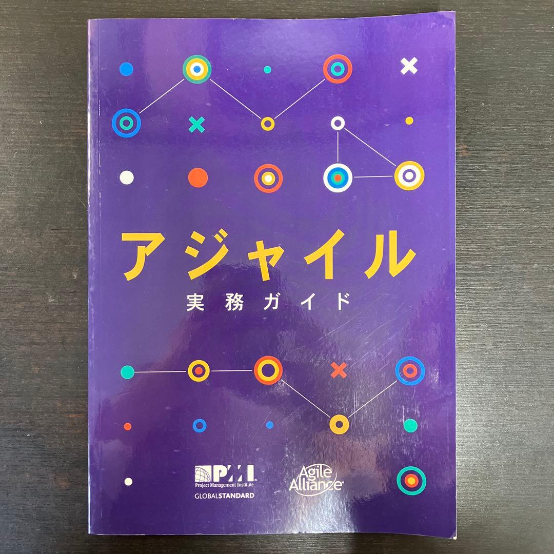 プロジェクトマネジメント 知識体系ガイド アジャイル 実務ガイド 2冊セット