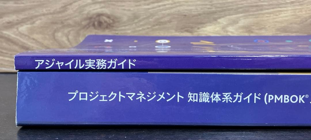 プロジェクトマネジメント 知識体系ガイド アジャイル 実務ガイド 2冊セット