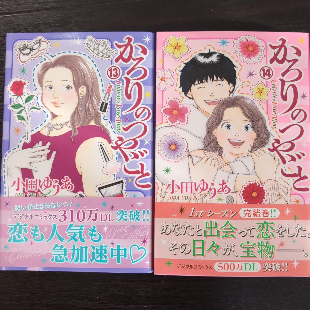 かろりのつやごと 全14巻　全巻セット