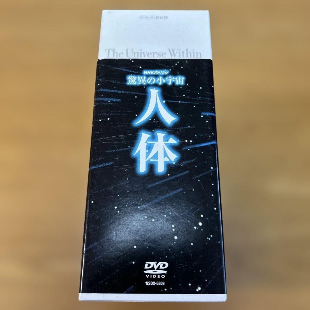 ななぼん　NHKスペシャル 驚異の小宇宙 、人体Ⅱ、Ⅲセット