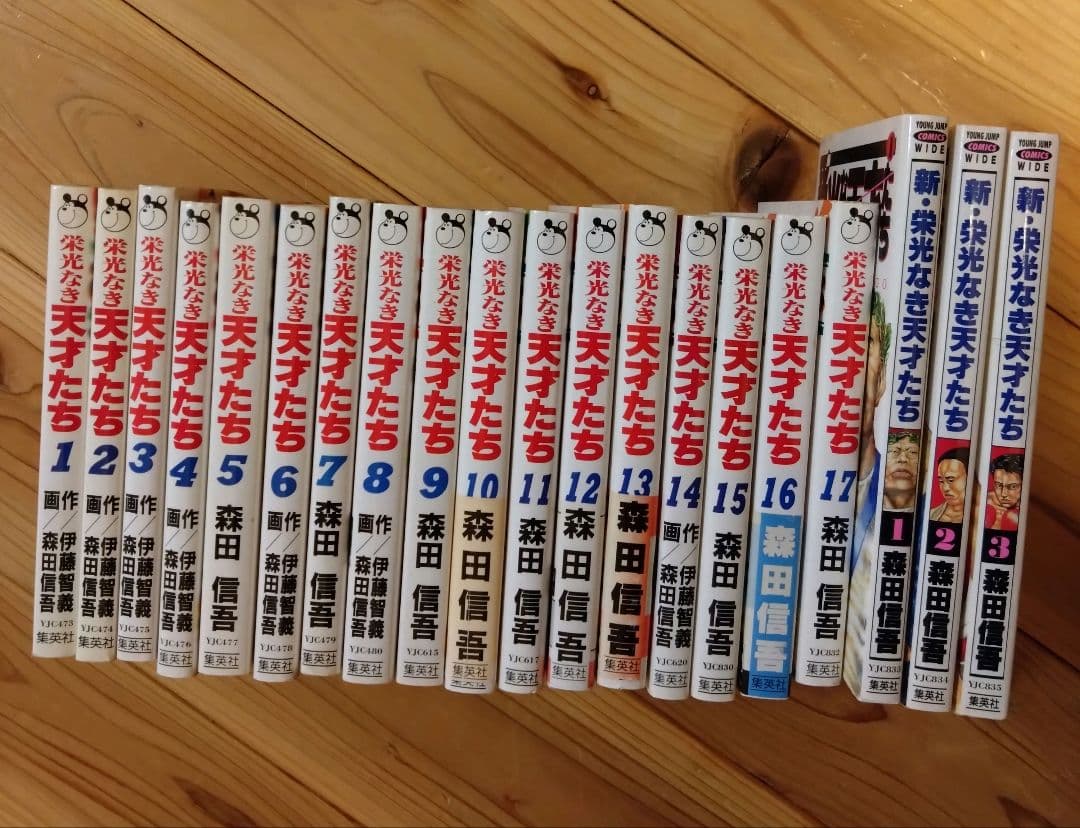 栄光なき天才たち 全巻