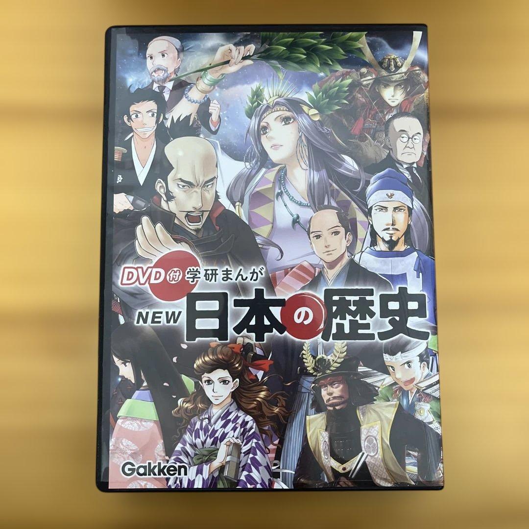 学研まんが NEW日本の歴史 DVD付 特典3点付　12巻 全巻 セット 箱付
