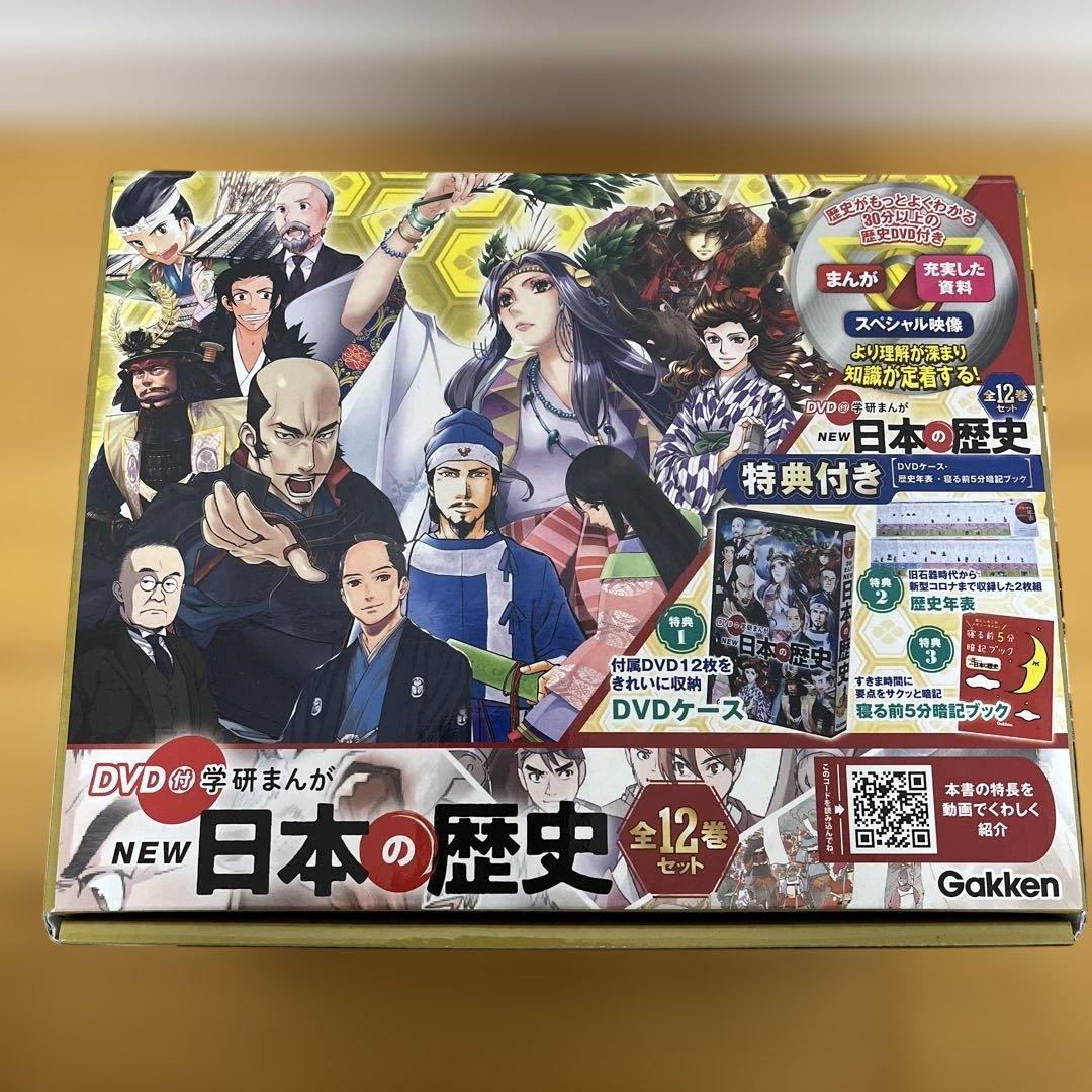 学研まんが NEW日本の歴史 DVD付 特典3点付　12巻 全巻 セット 箱付