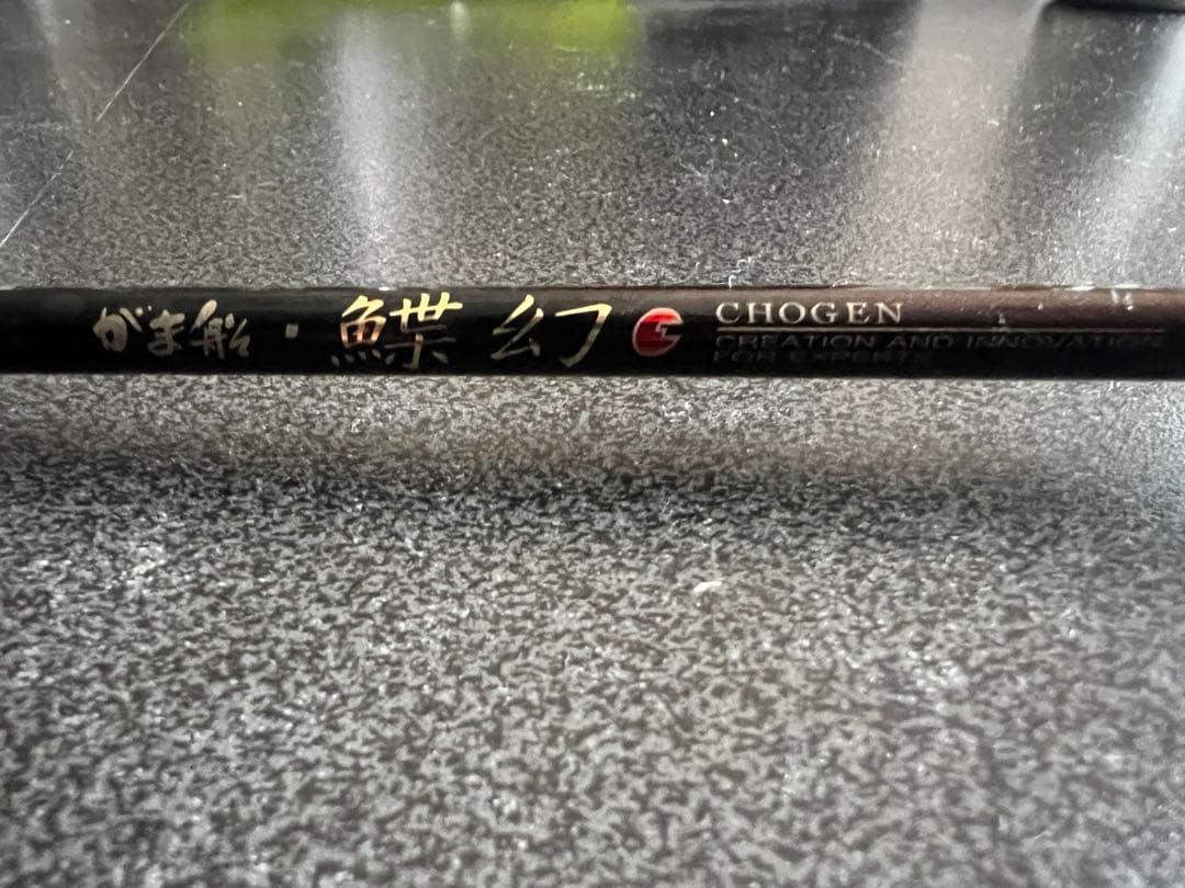 貴重品！がま船　鰈幻　1.6