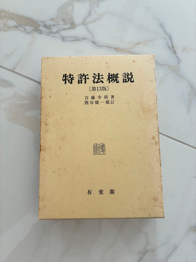 特許法概説（第13版第3刷）