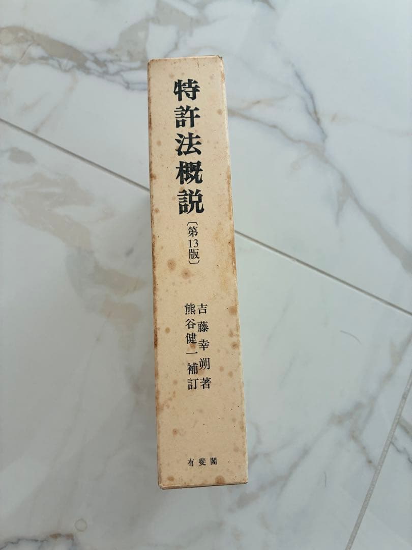 特許法概説（第13版第3刷）