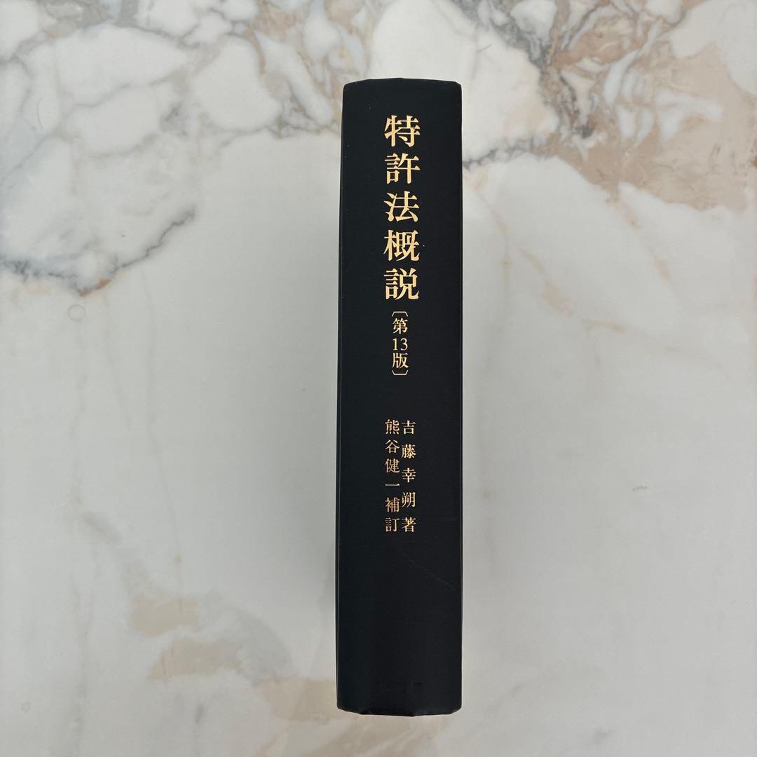 特許法概説（第13版第3刷）