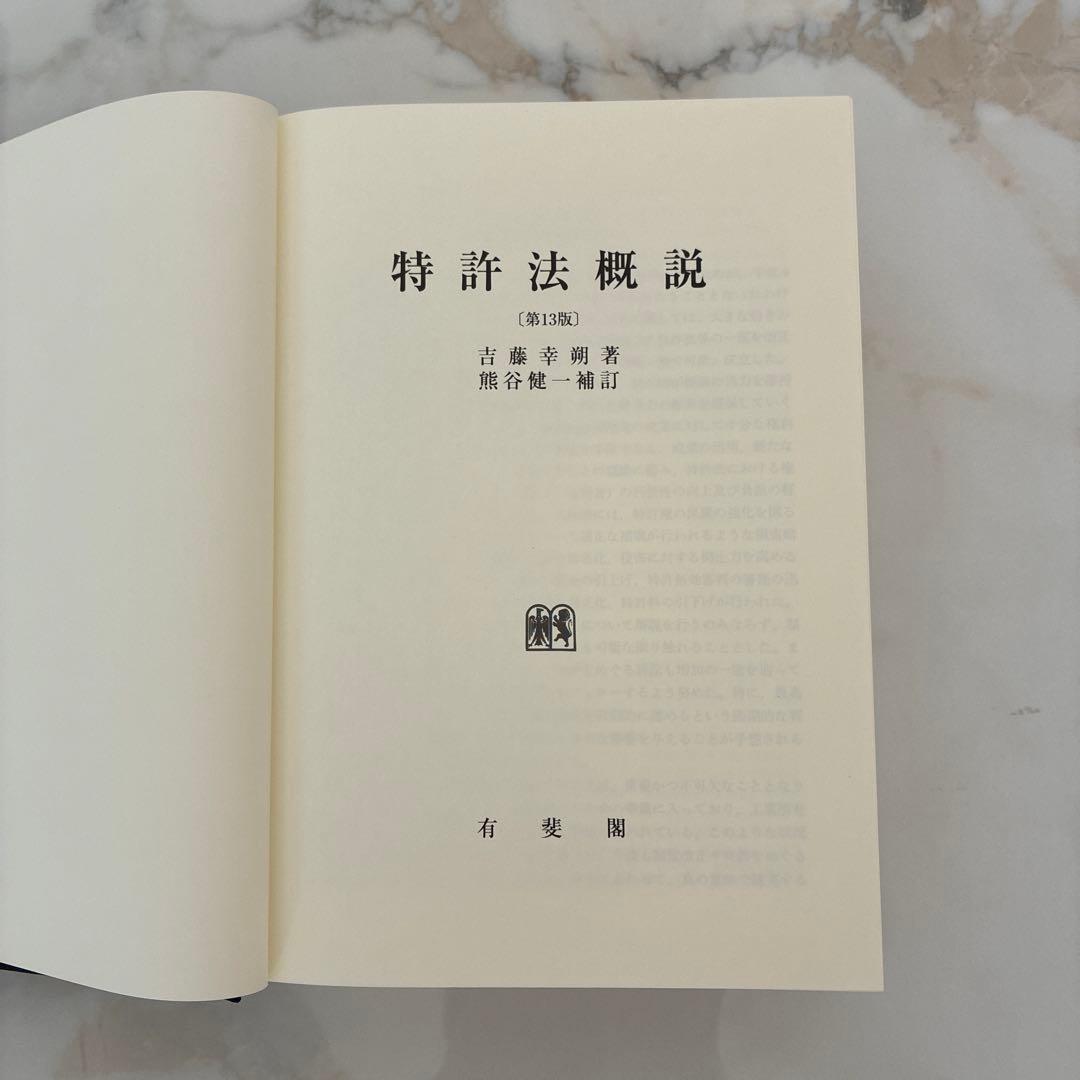 特許法概説（第13版第3刷）