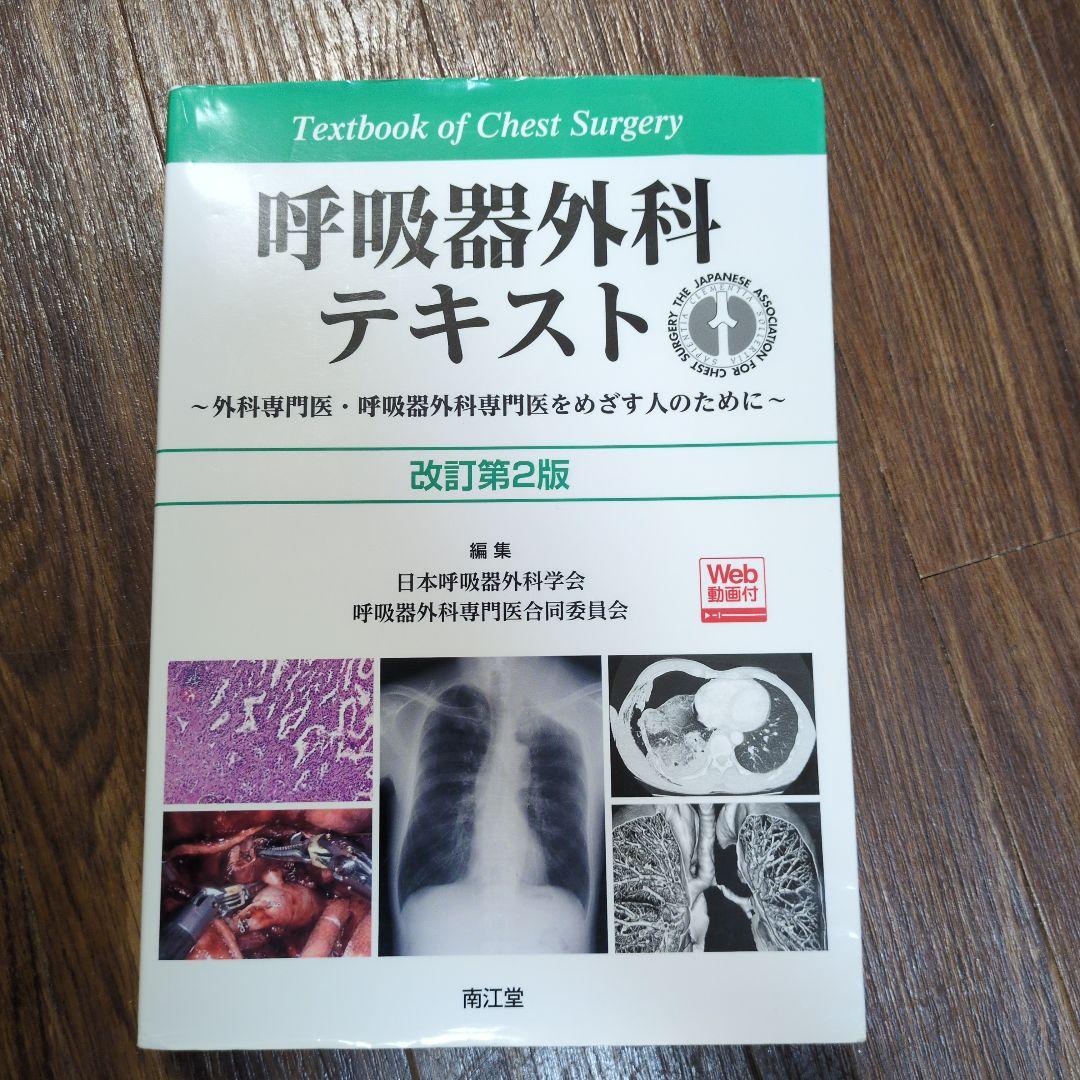 呼吸器外科テキスト 改訂第2版