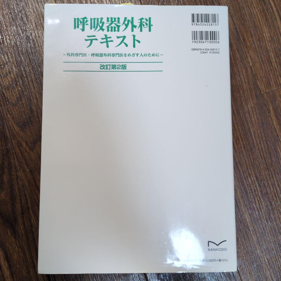呼吸器外科テキスト 改訂第2版