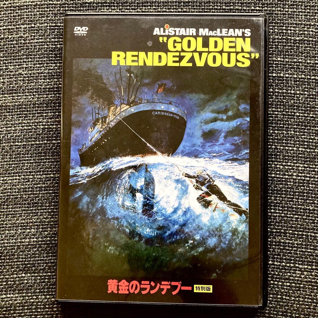 黄金のランデブー DVD 特別版