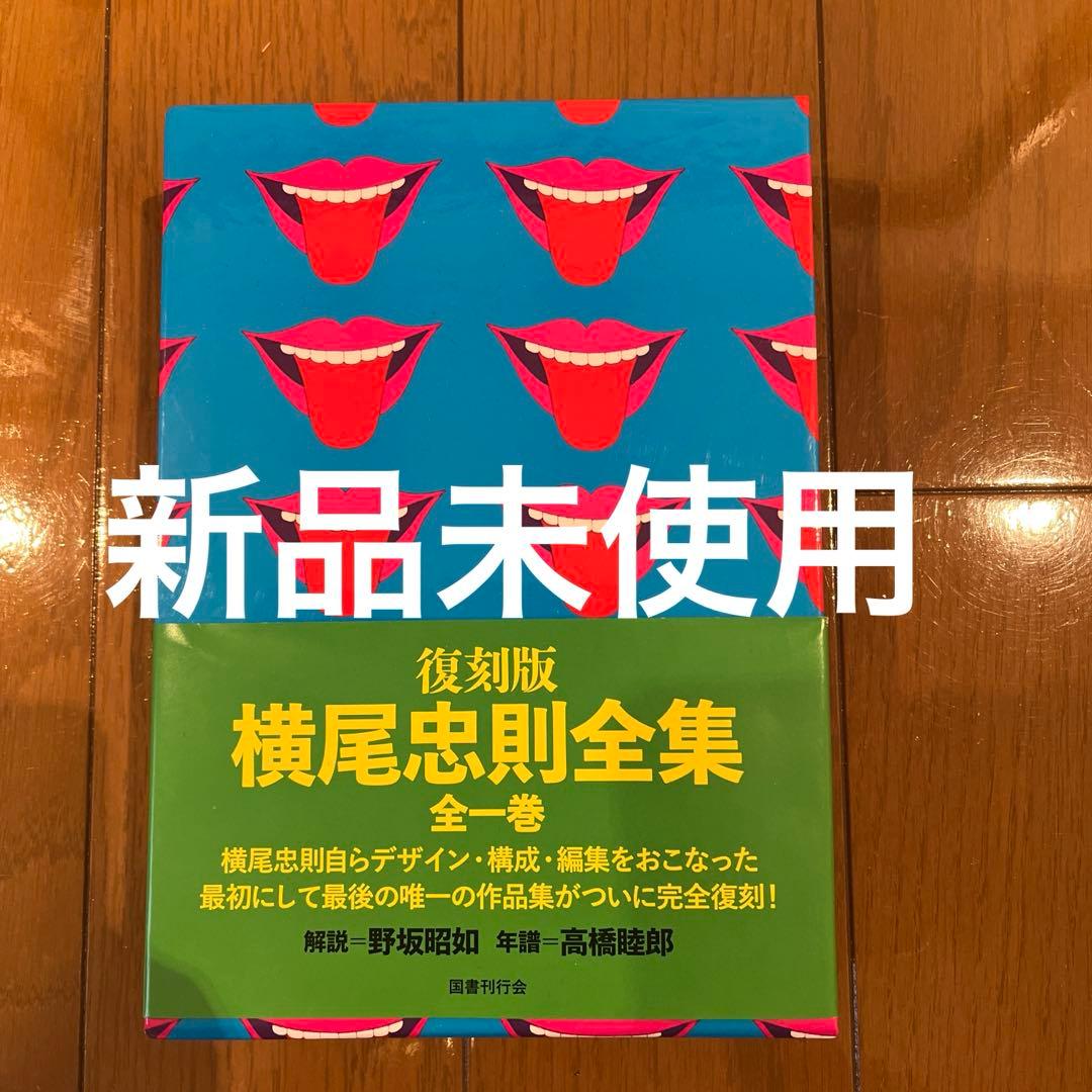 復刻版 横尾忠則全集