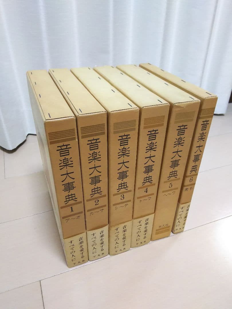音楽大事典 全6間 セット