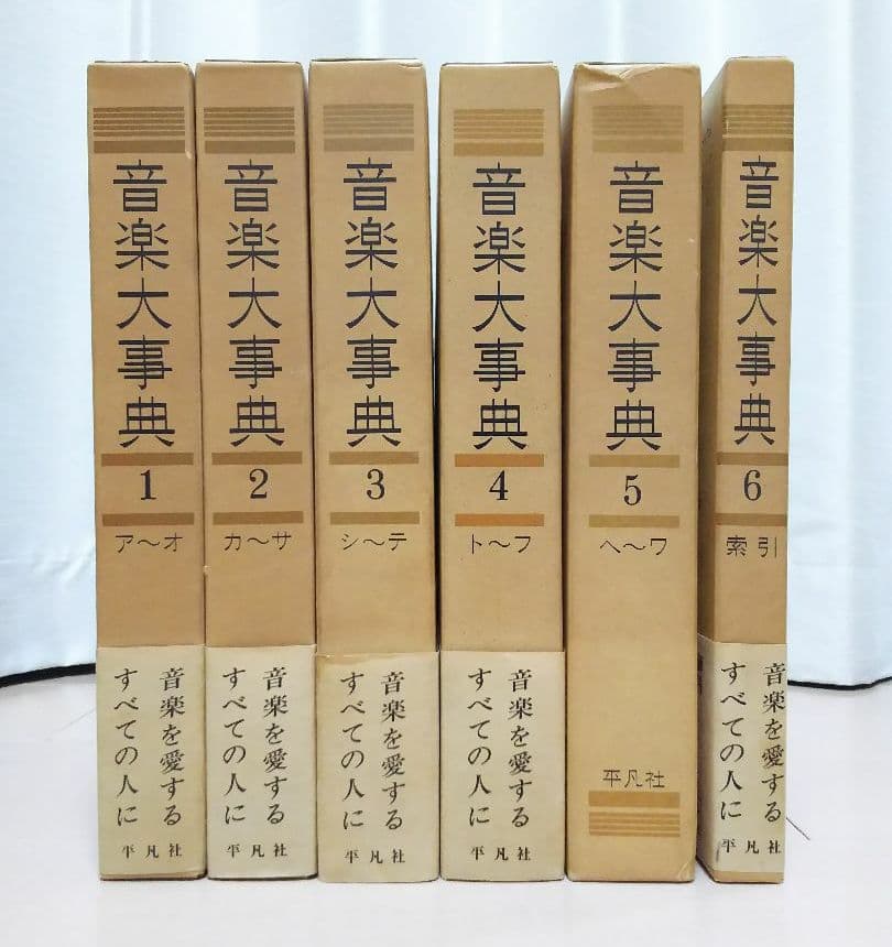 音楽大事典 全6間 セット