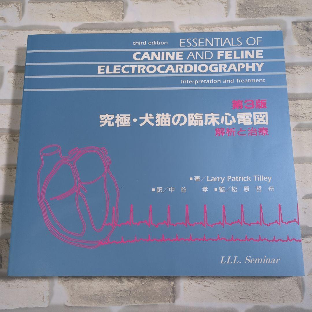 犬猫の臨床心電図 第3版