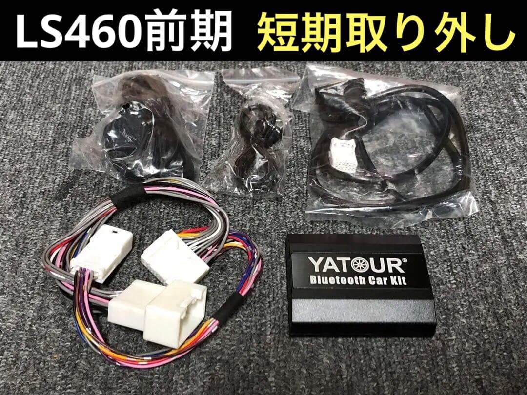 【美品】LS460前期で使用 Bluetoothユニット