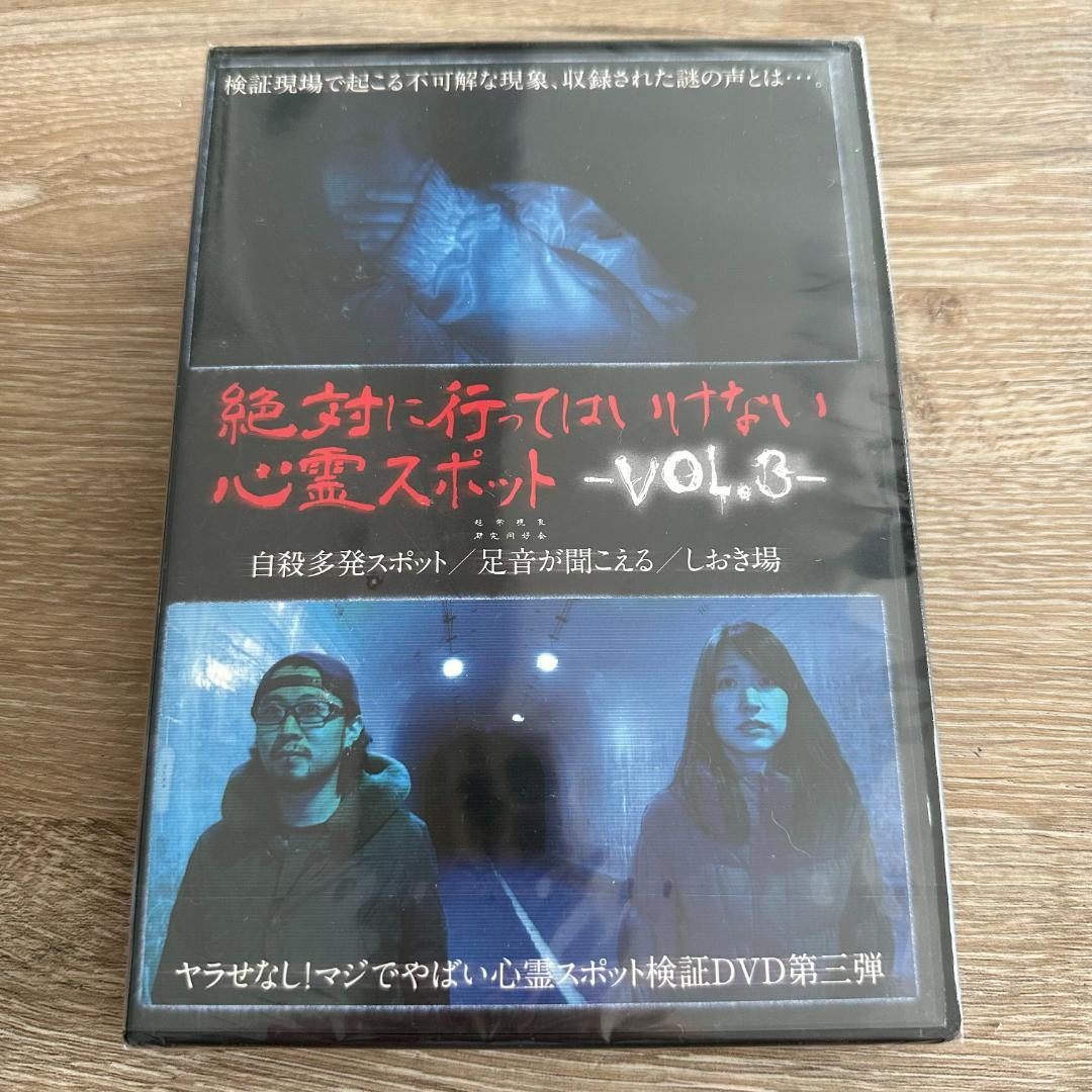 絶対に行ってはいけない心霊スポット Vol.3：未開封DVD