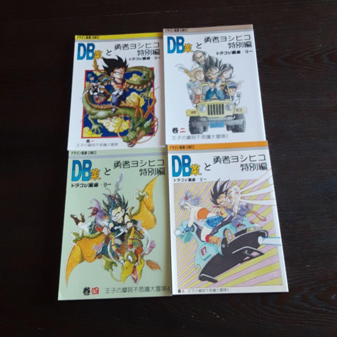 ドラゴンボール　同人誌　外伝　ヨシヒコ　特別　SD 鳥山明　とよたろう