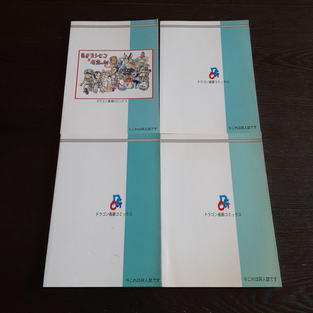 ドラゴンボール　同人誌　外伝　ヨシヒコ　特別　SD 鳥山明　とよたろう
