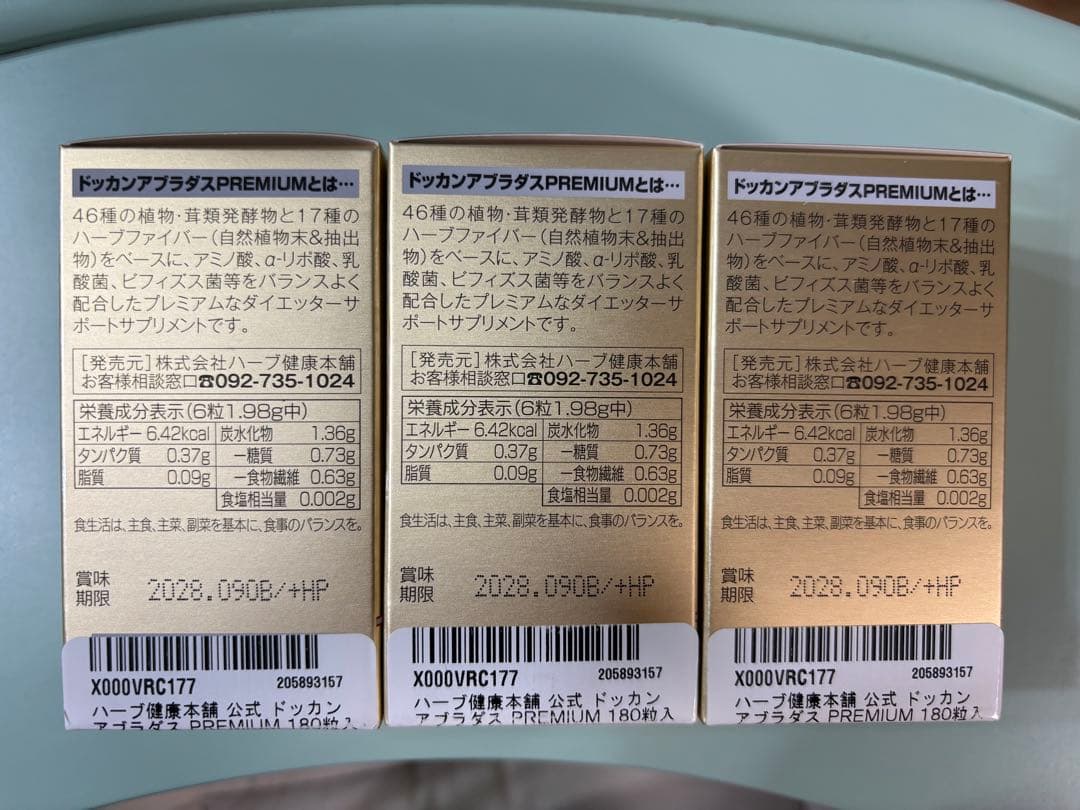 ハーブ健康本舗 ドッカンアブラダスPREMIUM✖️3個