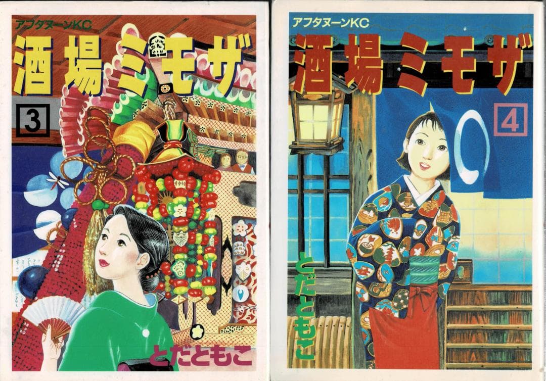 ■全巻■『酒場ミモザ』全4巻■完結セット■とだともこ■講談社■