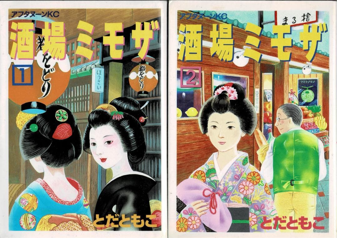 ■全巻■『酒場ミモザ』全4巻■完結セット■とだともこ■講談社■