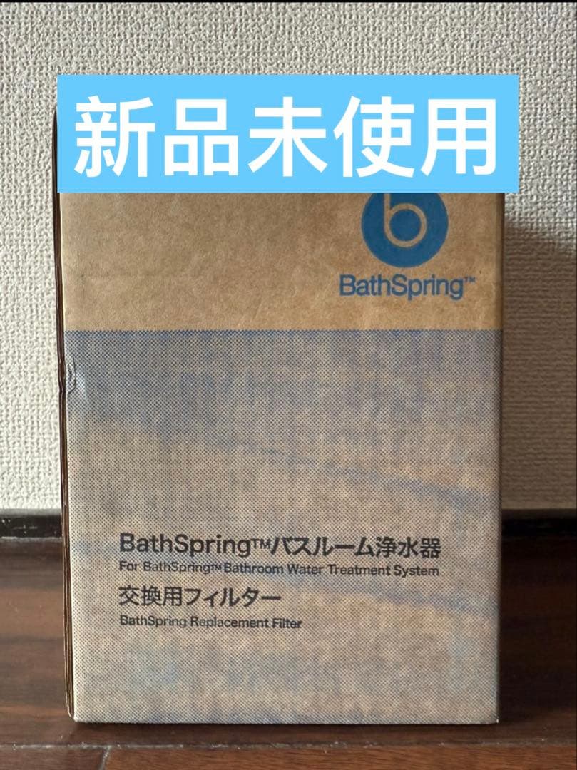BathSpring バスルーム浄水器用交換フィルター