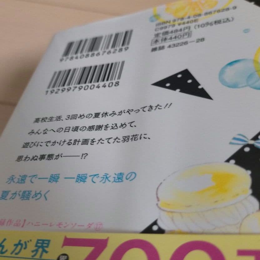 「ハニーレモンソーダ」1〜27巻　サイドストーリー