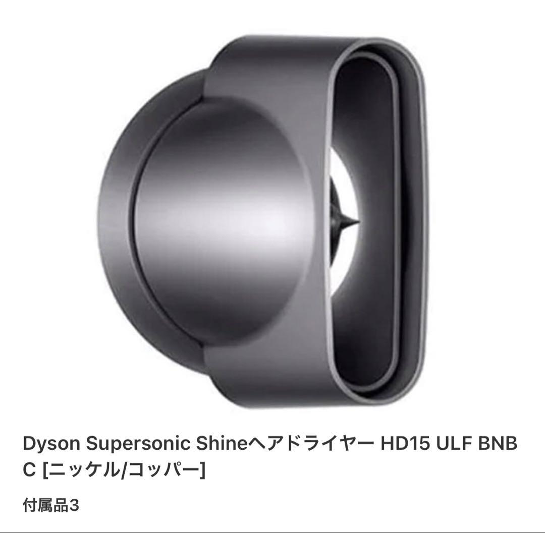 ヘアドライヤー Dyson Supersonic Shine HD15 ULF IIF