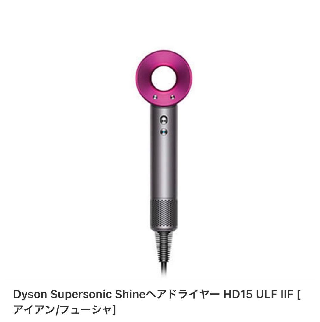 ヘアドライヤー Dyson Supersonic Shine HD15 ULF IIF