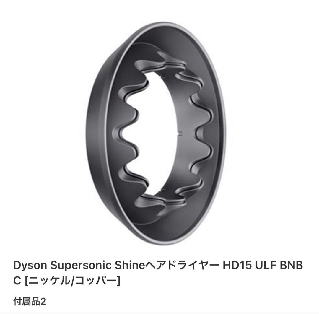 ヘアドライヤー Dyson Supersonic Shine HD15 ULF IIF