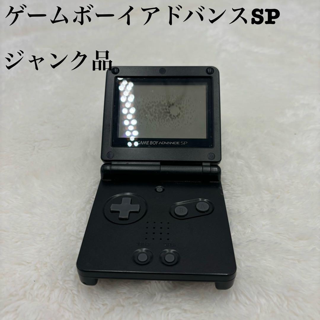 ゲームボーイアドバンスSP 本体　ブラック　ジャンク品