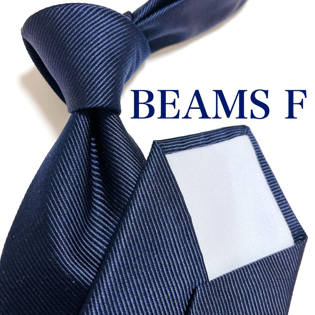 美品 ビームスエフ ネクタイ ハイブランド ソリッドタイ 無地 光沢 希少 紺色