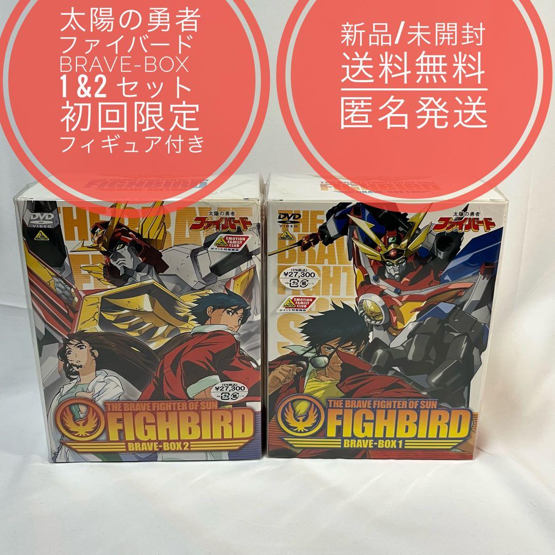 太陽の勇者ファイバード BRAVE-BOX 1 &2 セット 初回限定版 新品