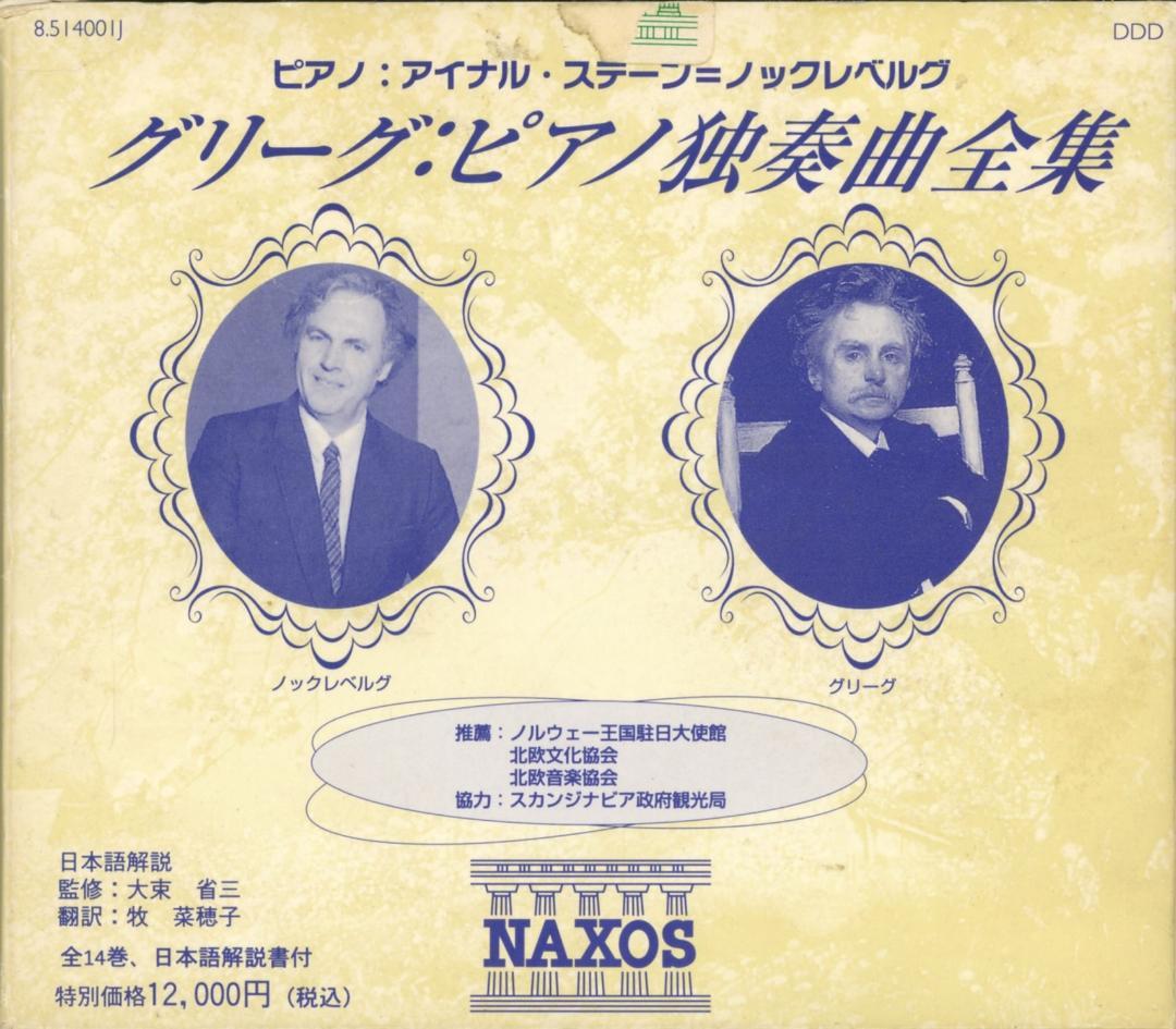 グリーグ：ピアノ独奏曲全集 アイナル=ステーン・ノックレベルグ 14枚組