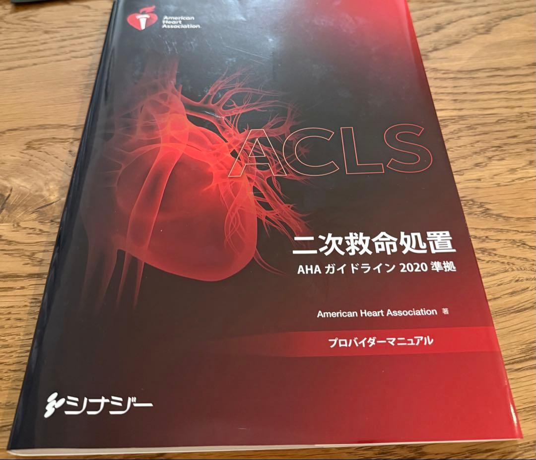 ACLS AHAガイドライン2020