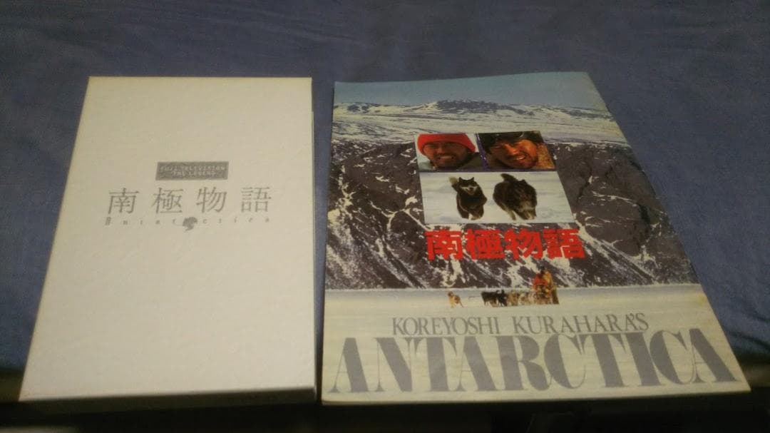 南極物語DVDと当時のパンフレット